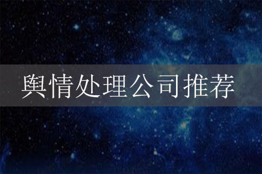 輿情處理公司推薦：如何選擇合適的輿情應對專家